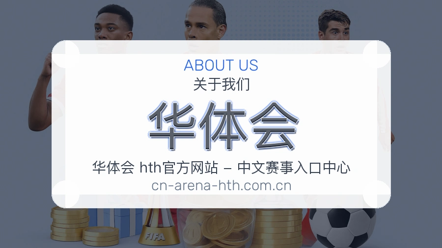 华体会公司简介与平台服务展示