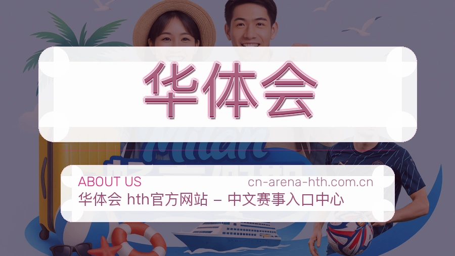 华体会关于我们页面图片